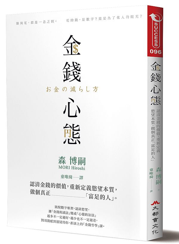 金錢心態：認清金錢的價值，重新定義慾望本質，做個真正「富足的人」