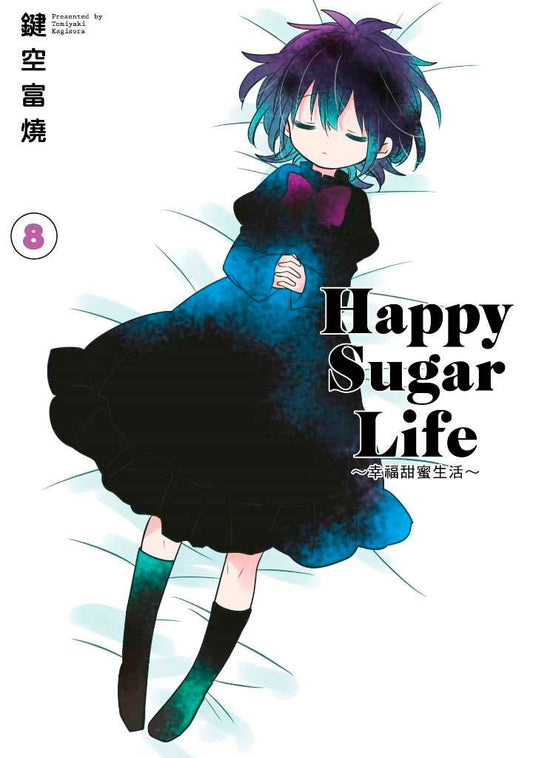 Happy Sugar Life～幸福甜蜜生活～（８）限定版