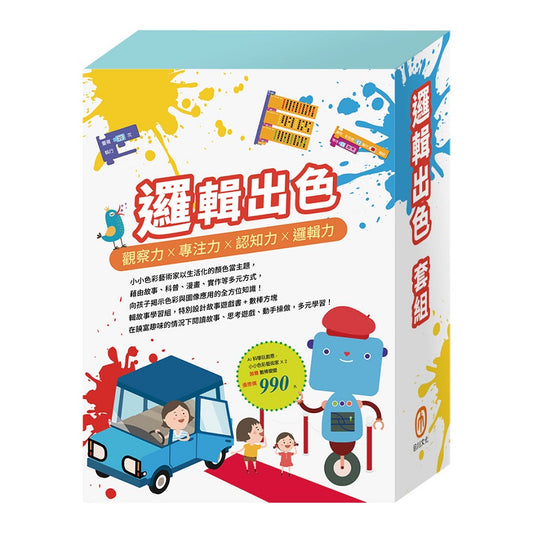 邏輯出色 套組：《AI科學玩創意－小小色彩藝術家》加贈《數棒變變變》