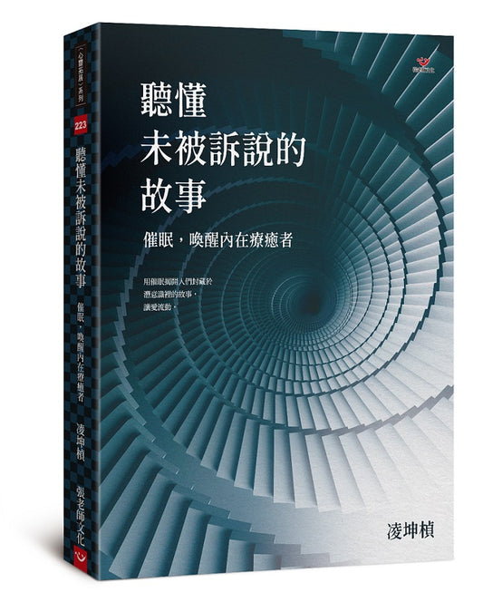 聽懂未被訴說的故事：催眠，喚醒內在療癒者