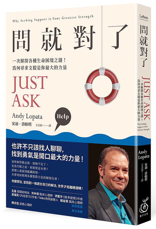 問就對了：一次解開各種生命困境之謎！為何尋求外援是你最大的力量