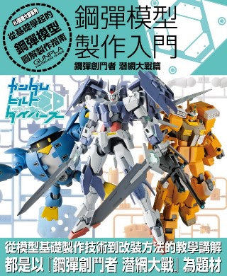 鋼彈模型製作入門 鋼彈創鬥者 潛網大戰篇