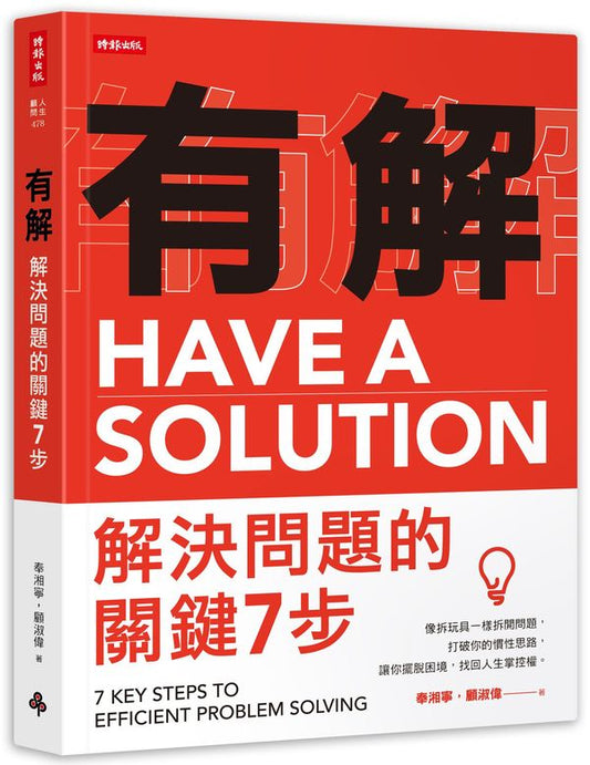有解：解決問題的關鍵７步