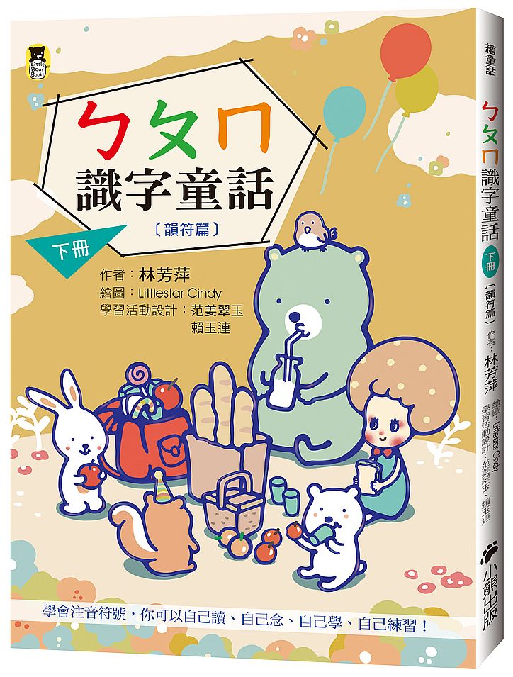 ㄅㄆㄇ識字童話．下冊（韻符篇）（新版）