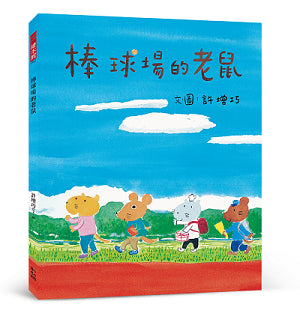 棒球場的老鼠