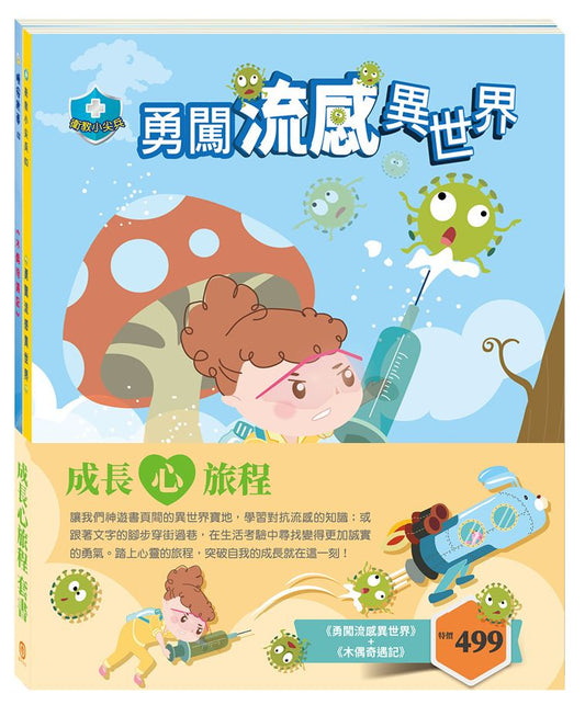 「成長心旅程」套書：勇闖流感異世界＋木偶奇遇記