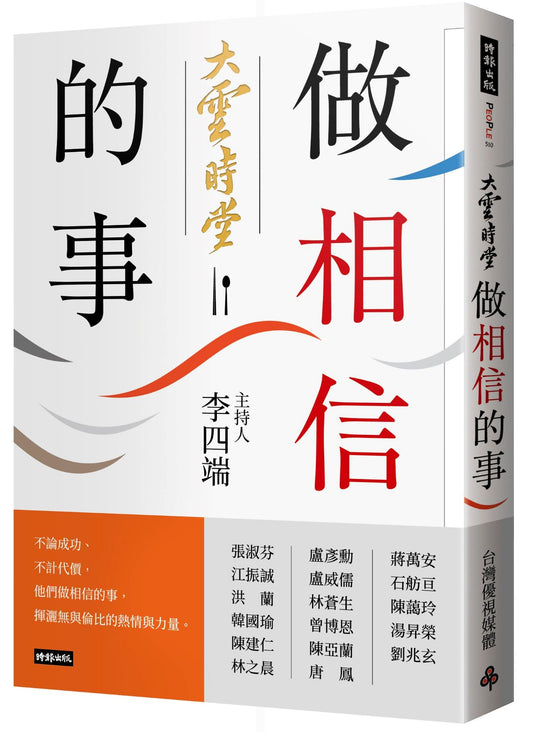 大雲時堂：做相信的事