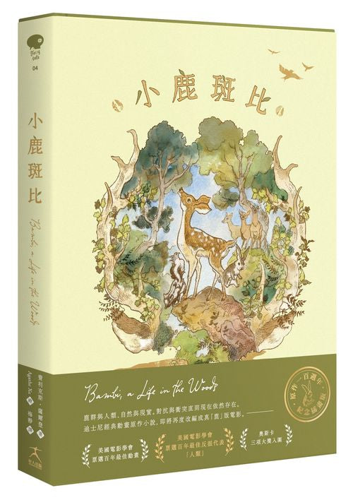 小鹿斑比（迪士尼原作故事，一百週年紀念珍藏版）