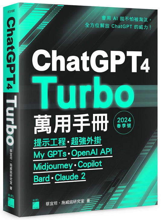 ChatGPT 4 Turbo 萬用手冊 2024 春季號：提示工程、超強外掛、My GPTs、OpenAI API、Midjourney、Copilot、Bard、Claude 2