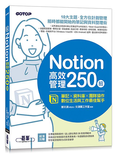 Notion高效管理250招：筆記×資料庫×團隊協作，數位生活與工作最佳幫手