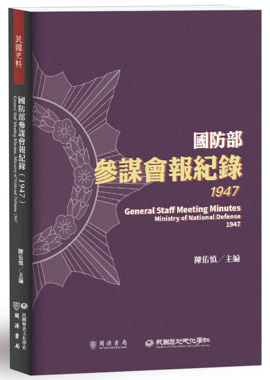 國防部參謀會報紀錄（1947）