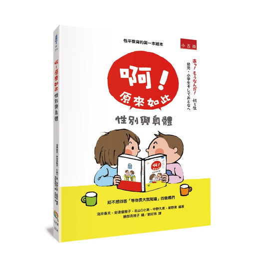 啊！原來如此：性別與身體