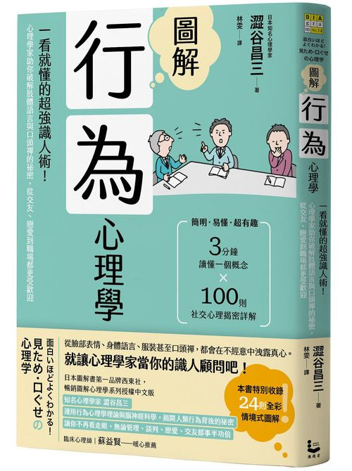 圖解行為心理學（二版）：一看就懂的超強識人術！心理學家助你破解肢體語言與口頭禪的祕密，從交友、戀愛到職場都更受歡迎