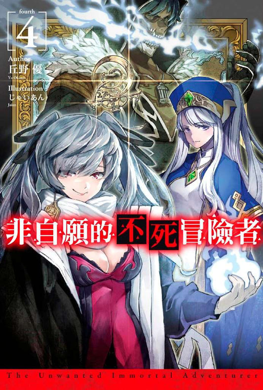 非自願的不死冒險者（４）限定版