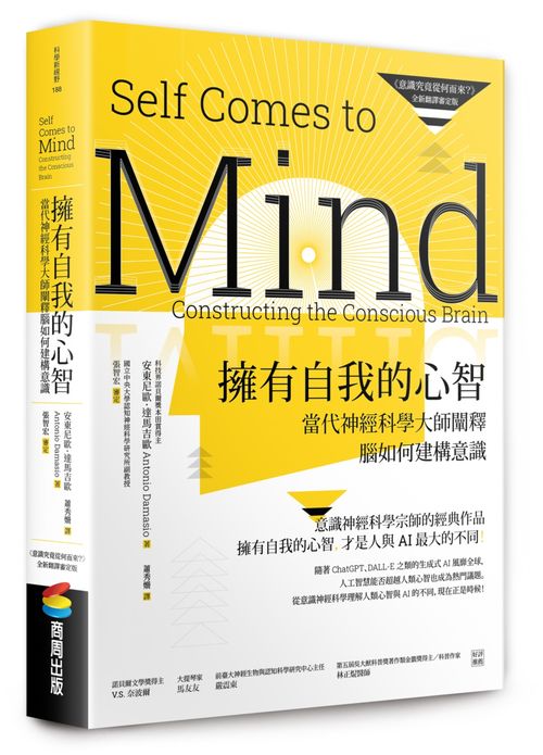 擁有自我的心智（《意識究竟從何而來？》全新翻譯審定版）－當代神經科學大師闡釋腦如何建構意識