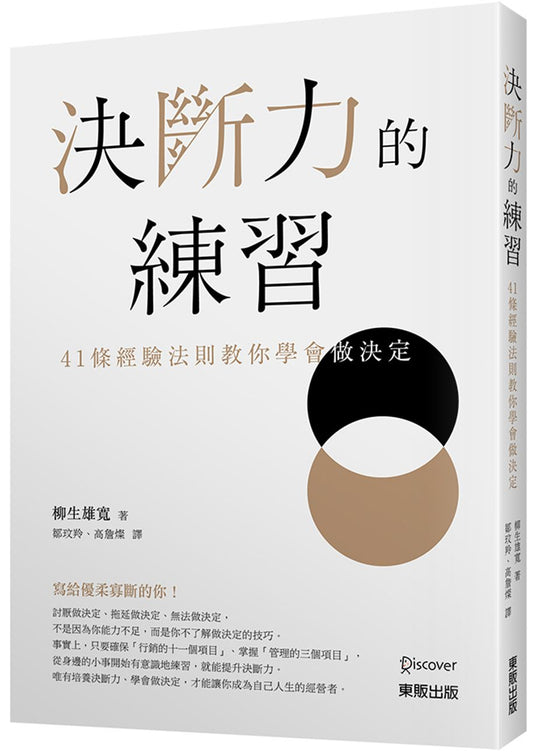 決斷力的練習：41條經驗法則教你學會做決定