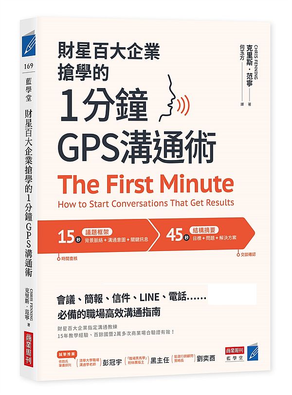 財星百大企業搶學的．１分鐘GPS 溝通術：會議、簡報、信件、LINE、電話……必備的職場高效溝通指南