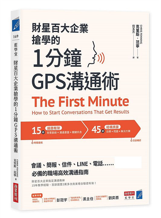 財星百大企業搶學的．１分鐘GPS 溝通術：會議、簡報、信件、LINE、電話……必備的職場高效溝通指南