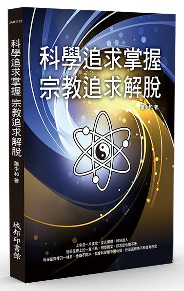 科學追求掌握．宗教追求解脫