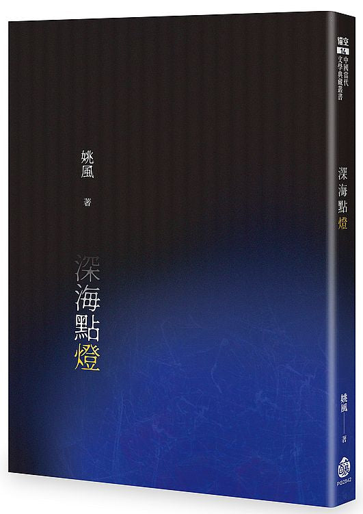 深海點燈