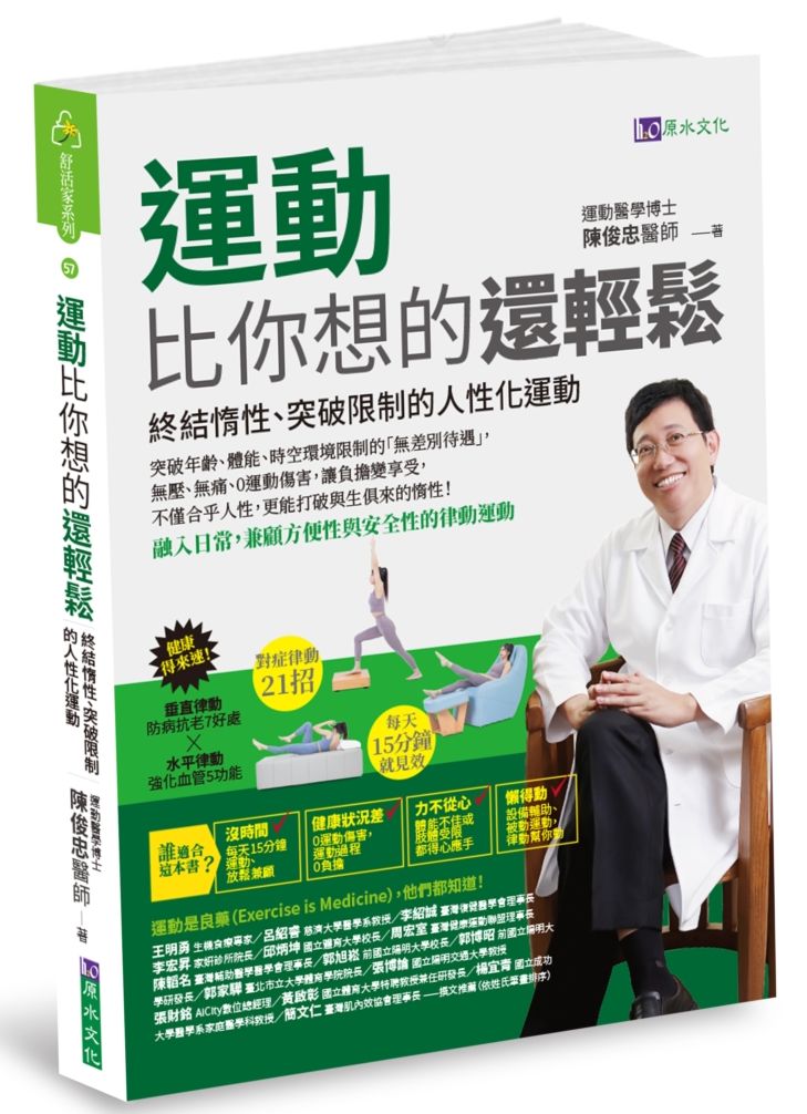 運動比你想的還輕鬆：終結惰性、突破限制的人性化運動