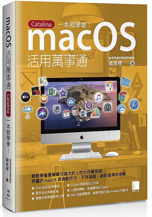 macOS 活用萬事通：Catalina 一本就學會！