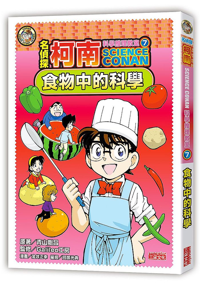 名偵探柯南科學推理教室７：食物中的科學