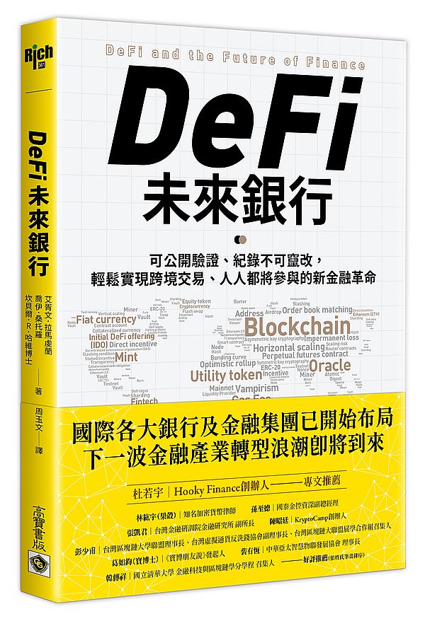 DeFi未來銀行：可公開驗證、紀錄不可竄改，輕鬆實現跨境交易、人人都將參與的新金融革命