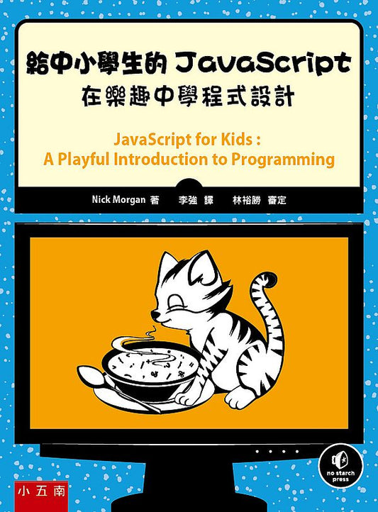 給中小學生的JavaScript：在樂趣中學程式設計