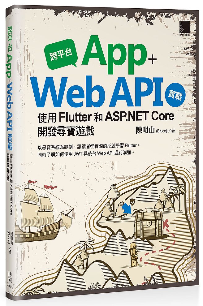 跨平台 App + Web API 實戰：使用 Flutter 和 ASP.NET Core 開發尋寶遊戲