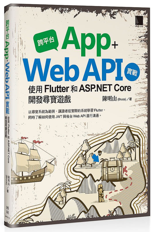 跨平台 App + Web API 實戰：使用 Flutter 和 ASP.NET Core 開發尋寶遊戲