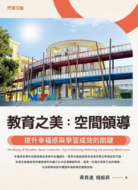 教育之美：空間領導-- 提升幸福感與學習成效的關鍵