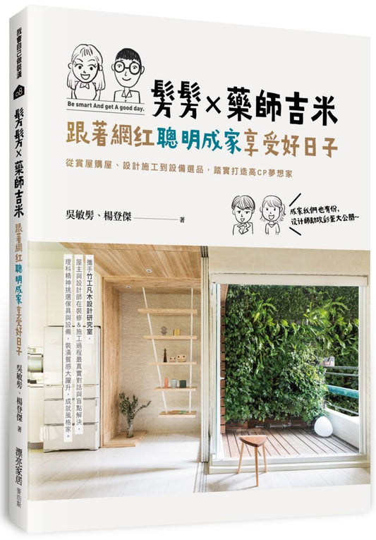 髣髣X藥師吉米，跟著網紅聰明成家享受好日子：從賞屋購屋、設計施工到設備選品，踏實打造高CP夢想家