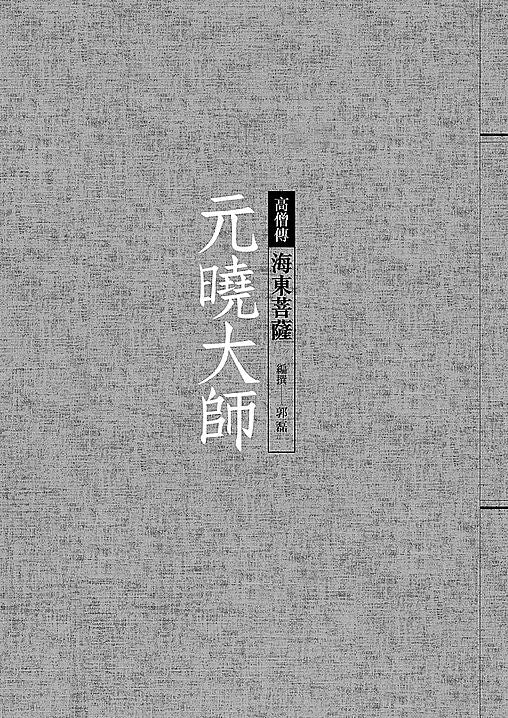 元曉大師：海東菩薩