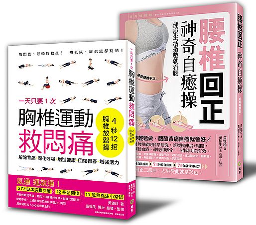 腰椎胸椎自癒操 躺著動就會好 自療套書