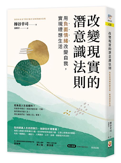 改變現實的潛意識法則：用負面情緒改變自我，實現理想生活