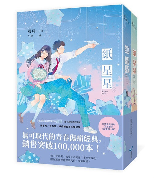紙星星【限量作者印簽版】