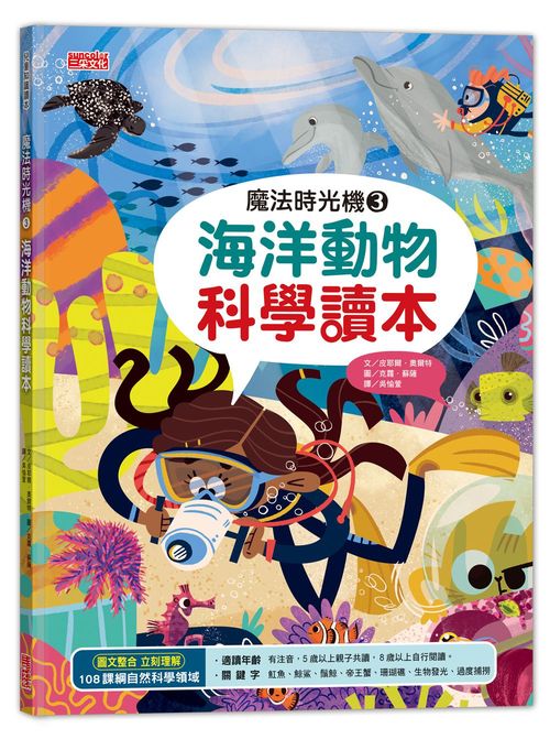 魔法時光機３：海洋動物科學讀本
