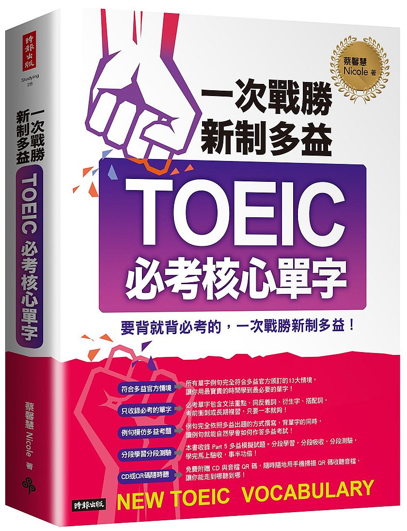 一次戰勝新制多益TOEIC必考核心單字（附1CD+QR碼線上音檔）