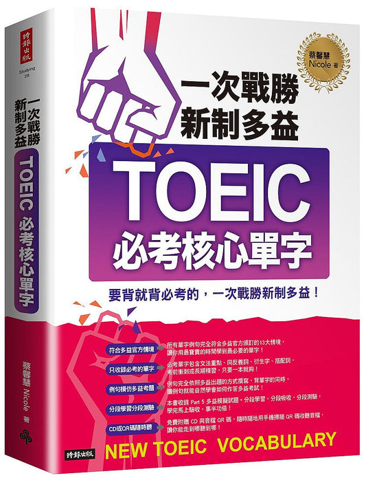 一次戰勝新制多益TOEIC必考核心單字（附1CD+QR碼線上音檔）