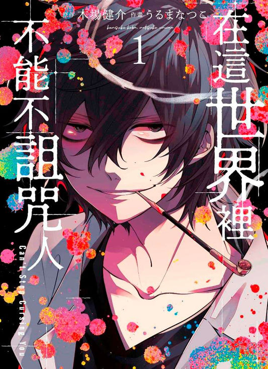 在這無法停止詛咒人的世界裡（１）