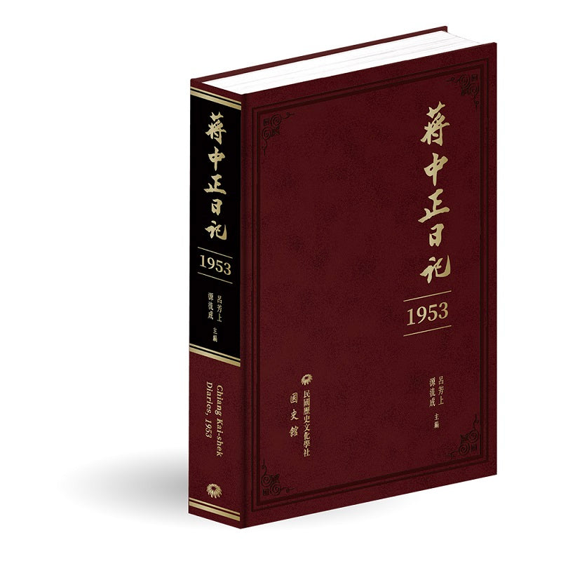 蔣中正日記（1953）