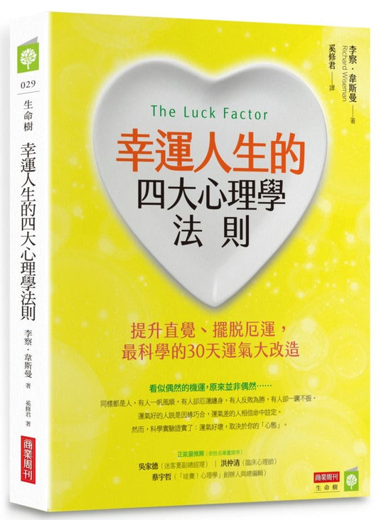 幸運人生的四大心理學法則：提升直覺、擺脫厄運，最科學的30天運氣大改造