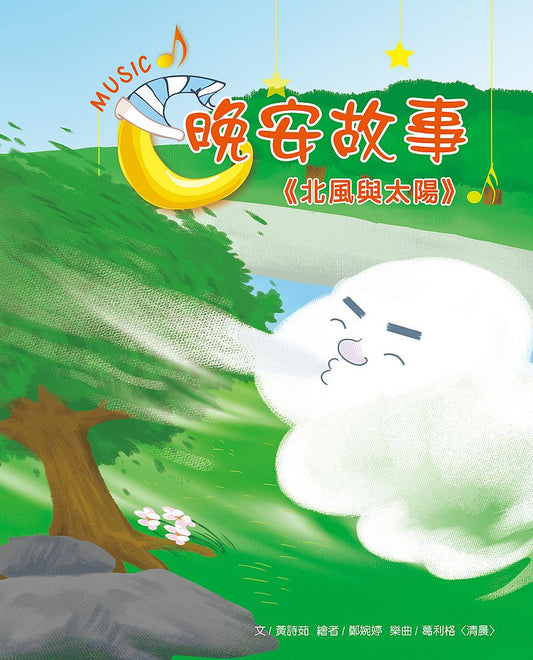 晚安故事：北風與太陽