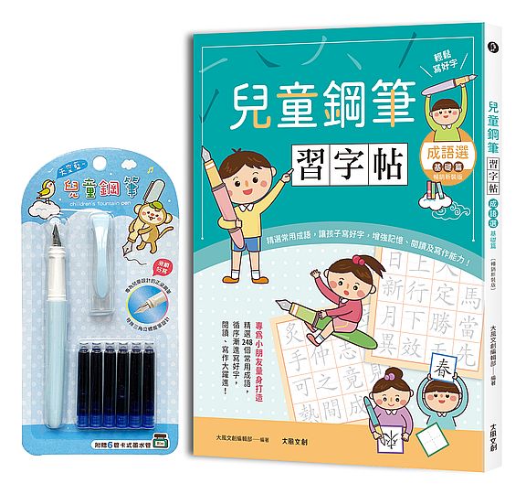 兒童鋼筆習字帖：成語選－基礎篇【暢銷新裝版】：由成語入門，透過點、撇、捺等練習，輕鬆把字寫好看！（附兒童鋼筆套組－天空藍）