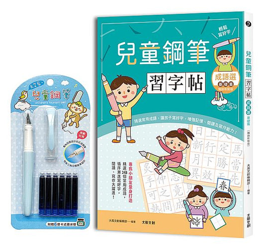 兒童鋼筆習字帖：成語選－基礎篇【暢銷新裝版】：由成語入門，透過點、撇、捺等練習，輕鬆把字寫好看！（附兒童鋼筆套組－天空藍）