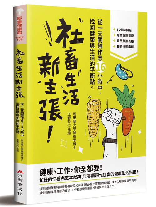 社畜生活新主張：從一天關鍵作息16小時中，找回健康與生活的最佳平衡點