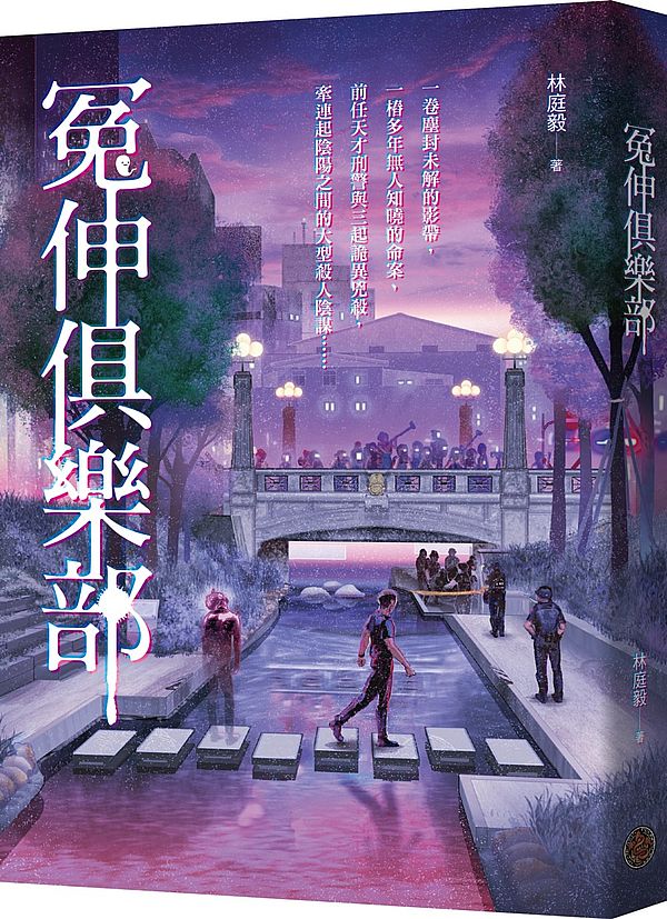 冤伸俱樂部
