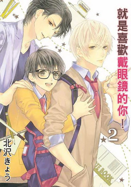 就是喜歡戴眼鏡的你！（２）