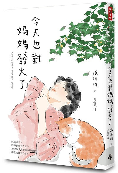 今天也對媽媽發火了：愛得深，恨得也深，一趟只有母女才會經歷的真愛旅程